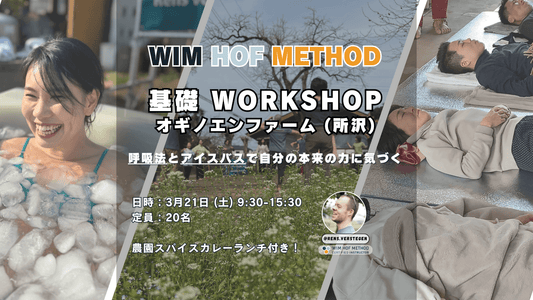 [3月21日(土)、所沢] ヴィム・ホフ・メソッド基礎ワークショップ 呼吸法 x アイスバス x マインドセット - 農園カレー
