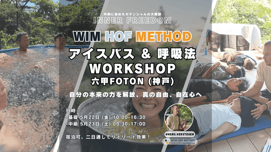 [5月22日&23日@神戸六甲] ヴィム・ホフ・メソッド - 基礎&中級ワークショップ - 呼吸法 x アイスバス x マインドセット