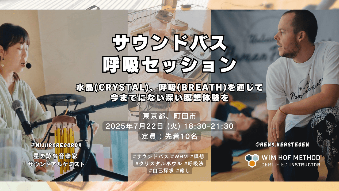[7月22日(火) @ 町田] SOUND BREATH  サウンバス呼吸セッション クリスタルボウル生演奏 x プチ超人・WHM呼吸法