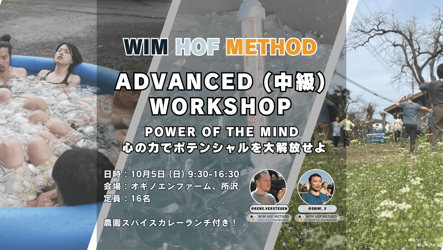 [10月5日(日)@所沢] 中級 ヴィム・ホフ・メソッド ワークシップ - 呼吸法 x アイスバス x MIND(心)の力で新しい自分を発見！