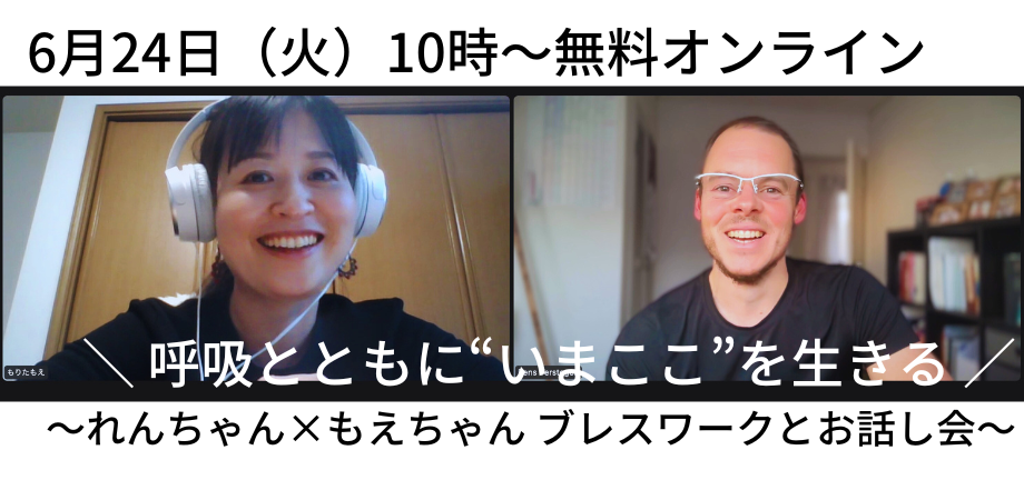 [6月24日(火)] =無料= ブレスワークとお話し会 もえ & レンス