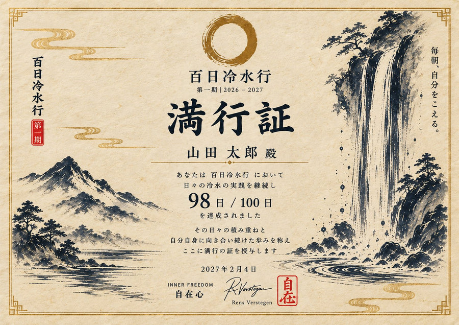 満行証。名前と、100日のうち冷水をした日数が入る