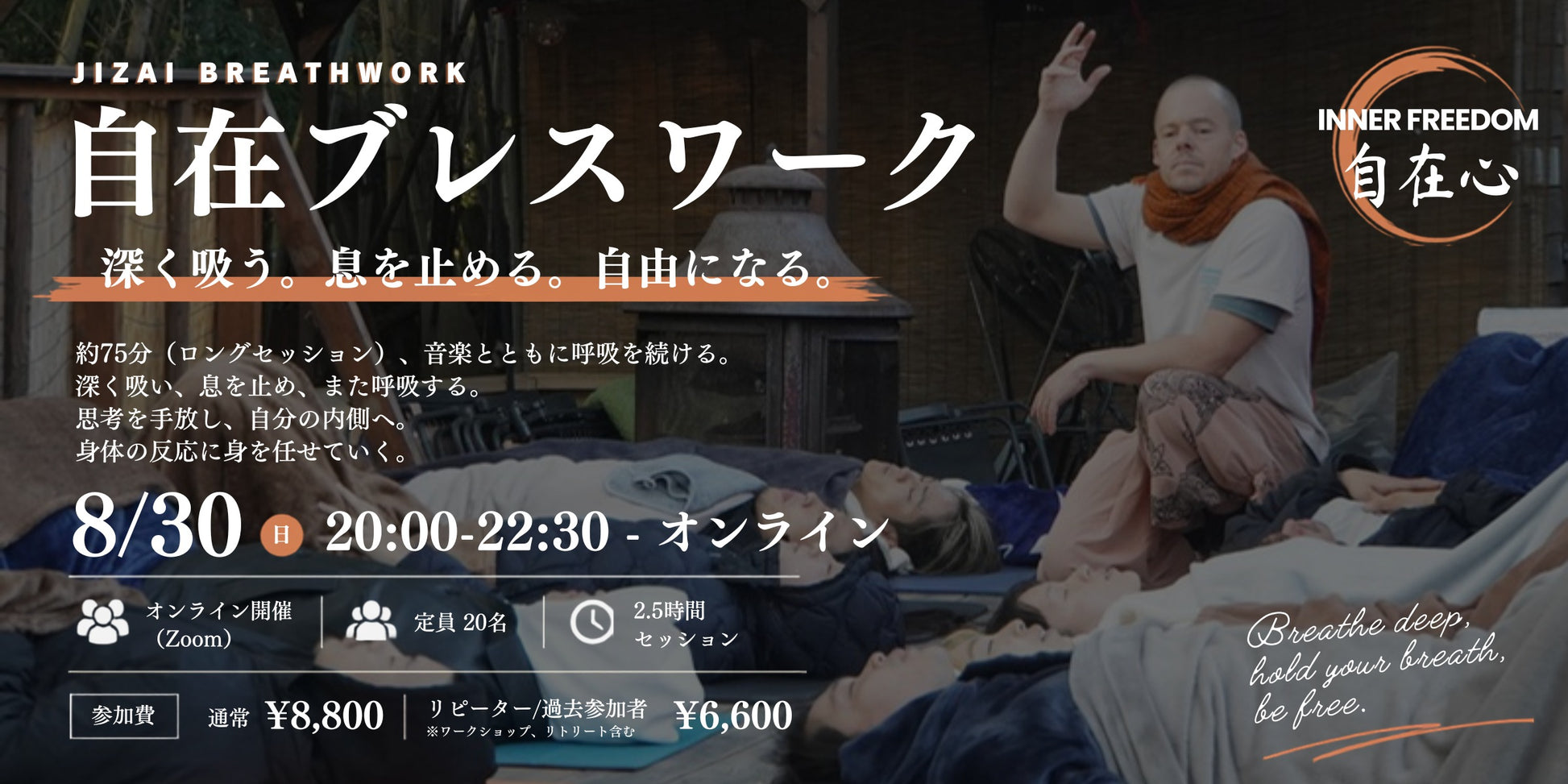 自在ブレスワーク #1 オンライン 8/30 20:00-22:30