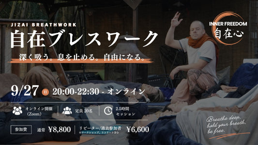 自在ブレスワーク #2 オンライン 9/27 20:00-22:30