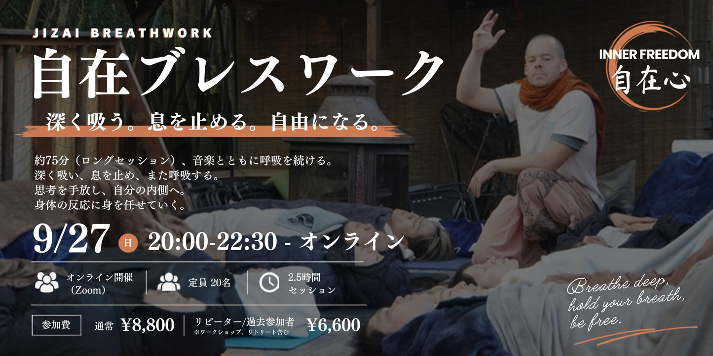 自在ブレスワーク #2 オンライン 9/27 20:00-22:30