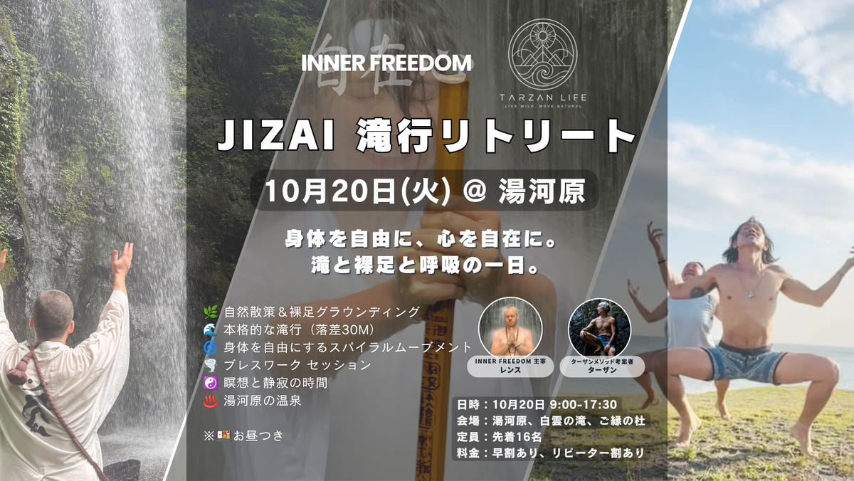 JIZAI 滝行リトリート 10月20日(火) @湯河原 — ターザン × INNER FREEDOM